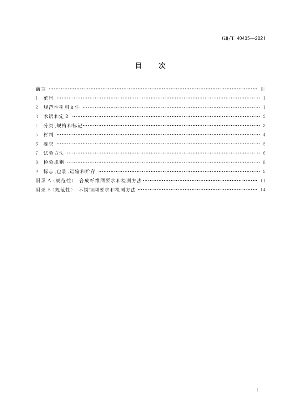 建筑用纱门窗技术条件 GBT 40405-2021.pdf_第2页