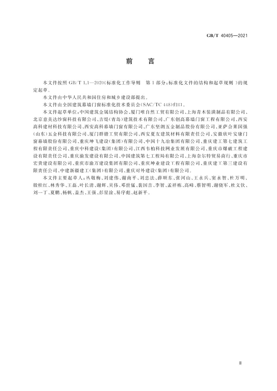 建筑用纱门窗技术条件 GBT 40405-2021.pdf_第3页