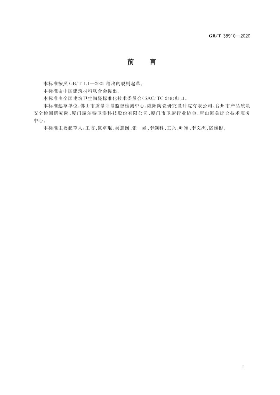 卫生陶瓷 标志试验方法 GBT 38910-2020.pdf_第2页