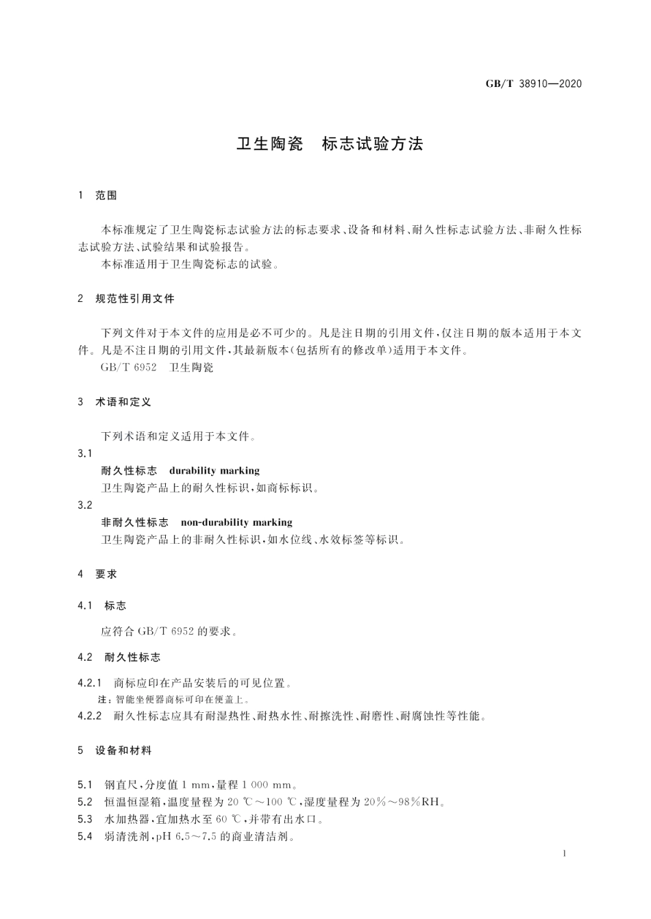 卫生陶瓷 标志试验方法 GBT 38910-2020.pdf_第3页