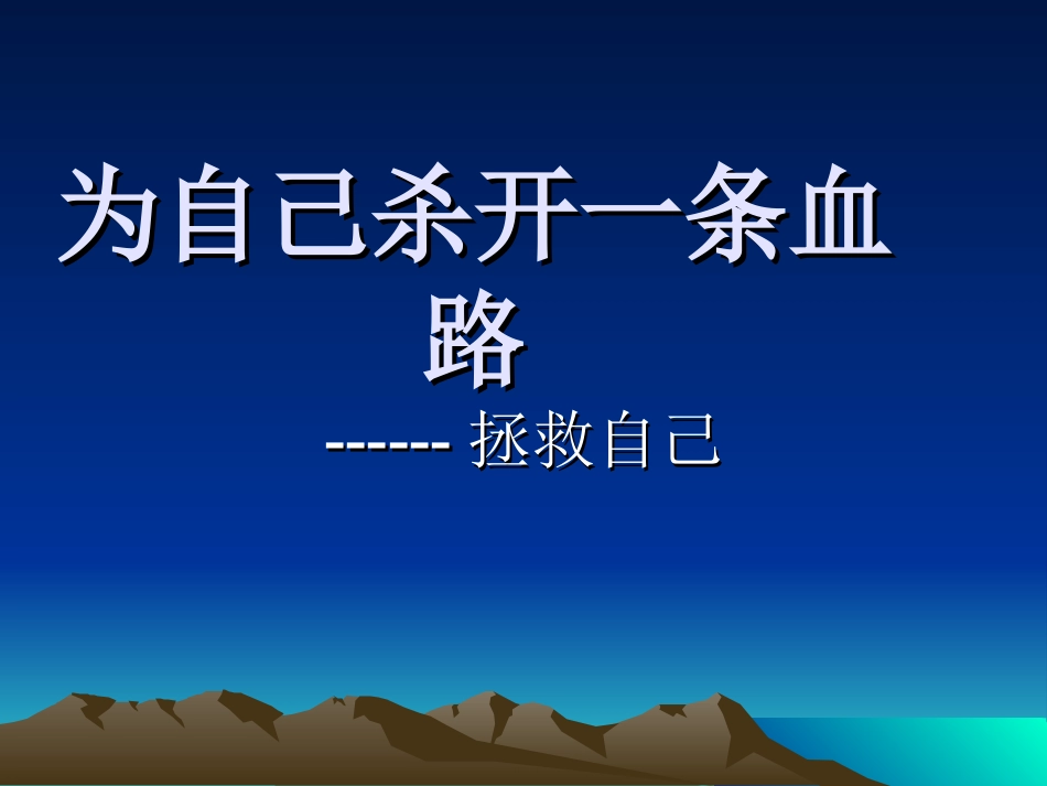 为自己杀开一条血(完整).ppt_第1页