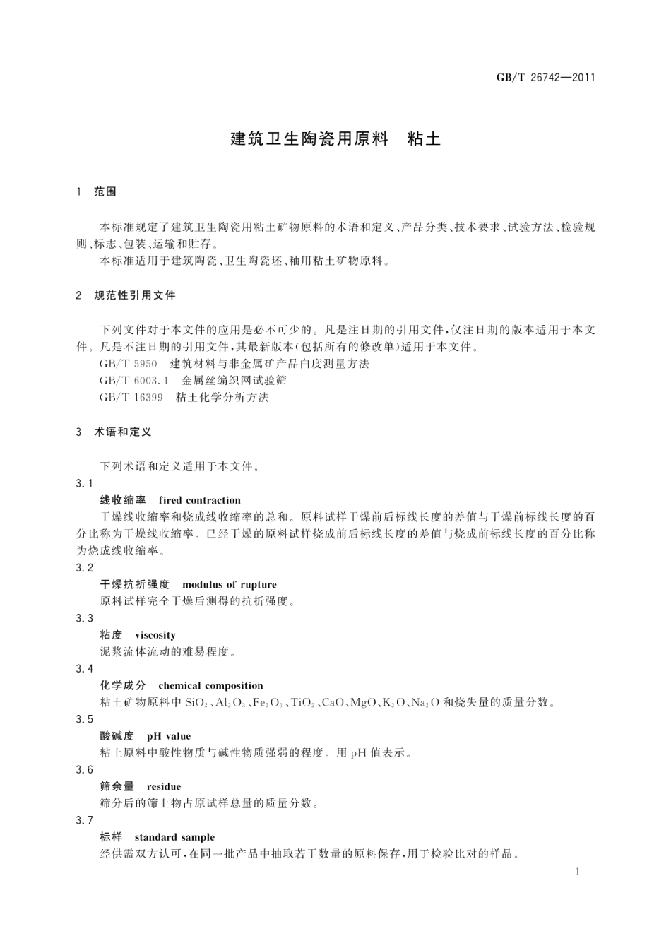 建筑卫生陶瓷用原料粘土 GBT 26742-2011.pdf_第3页