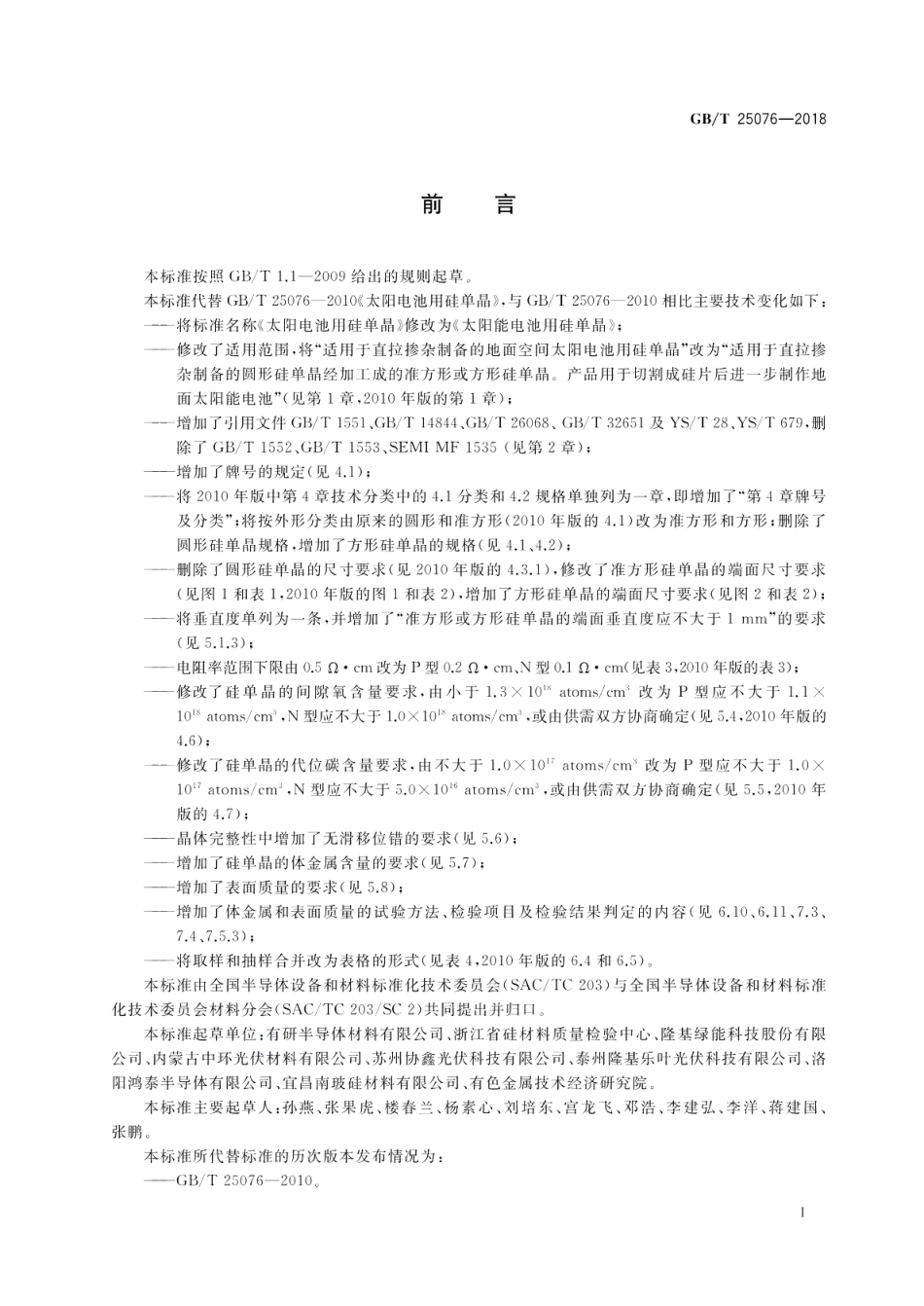 太阳能电池用硅单晶 GBT 25076-2018.pdf_第2页