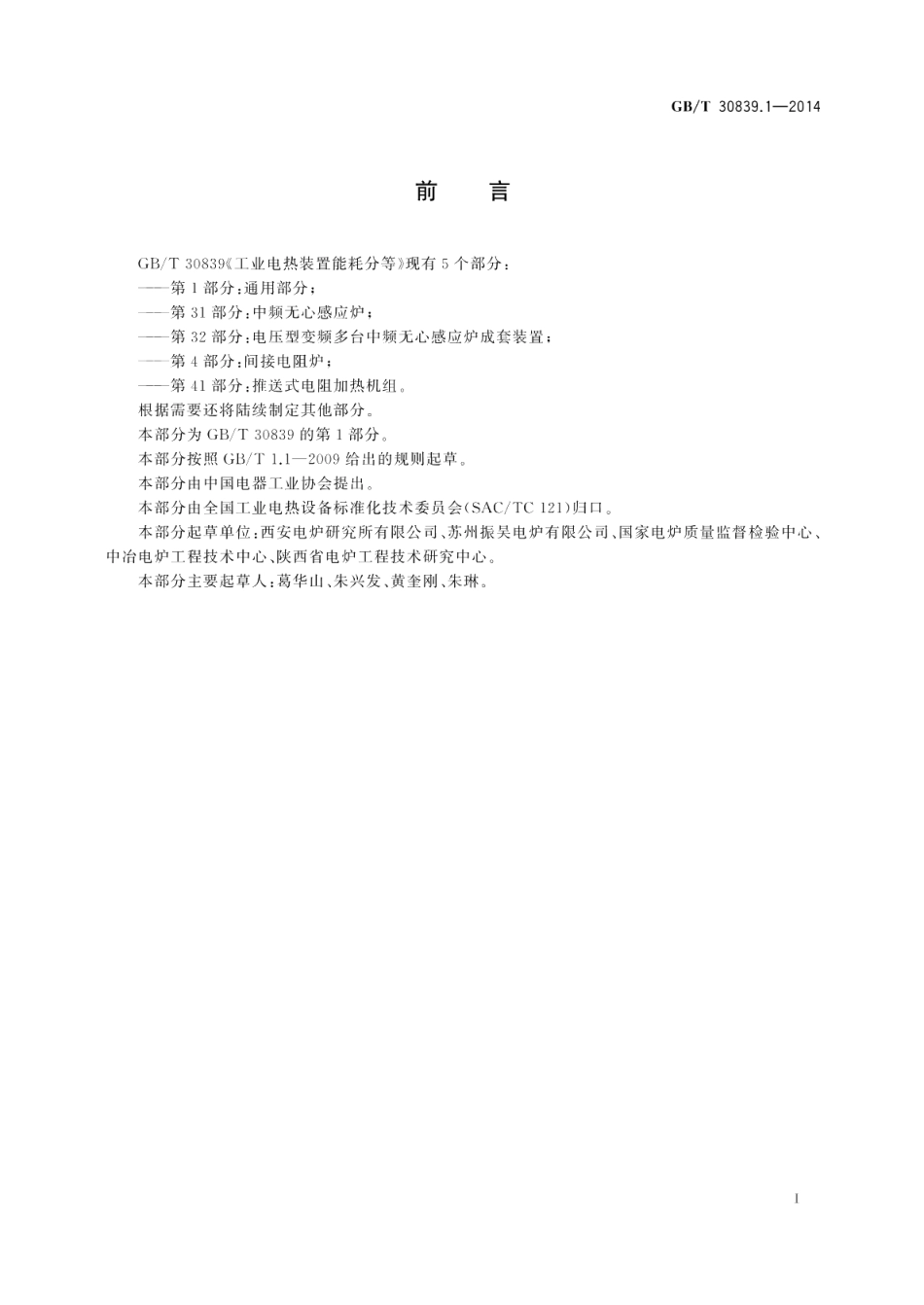 工业电热装置能耗分等第1部分：通用要求 GBT 30839.1-2014.pdf_第2页