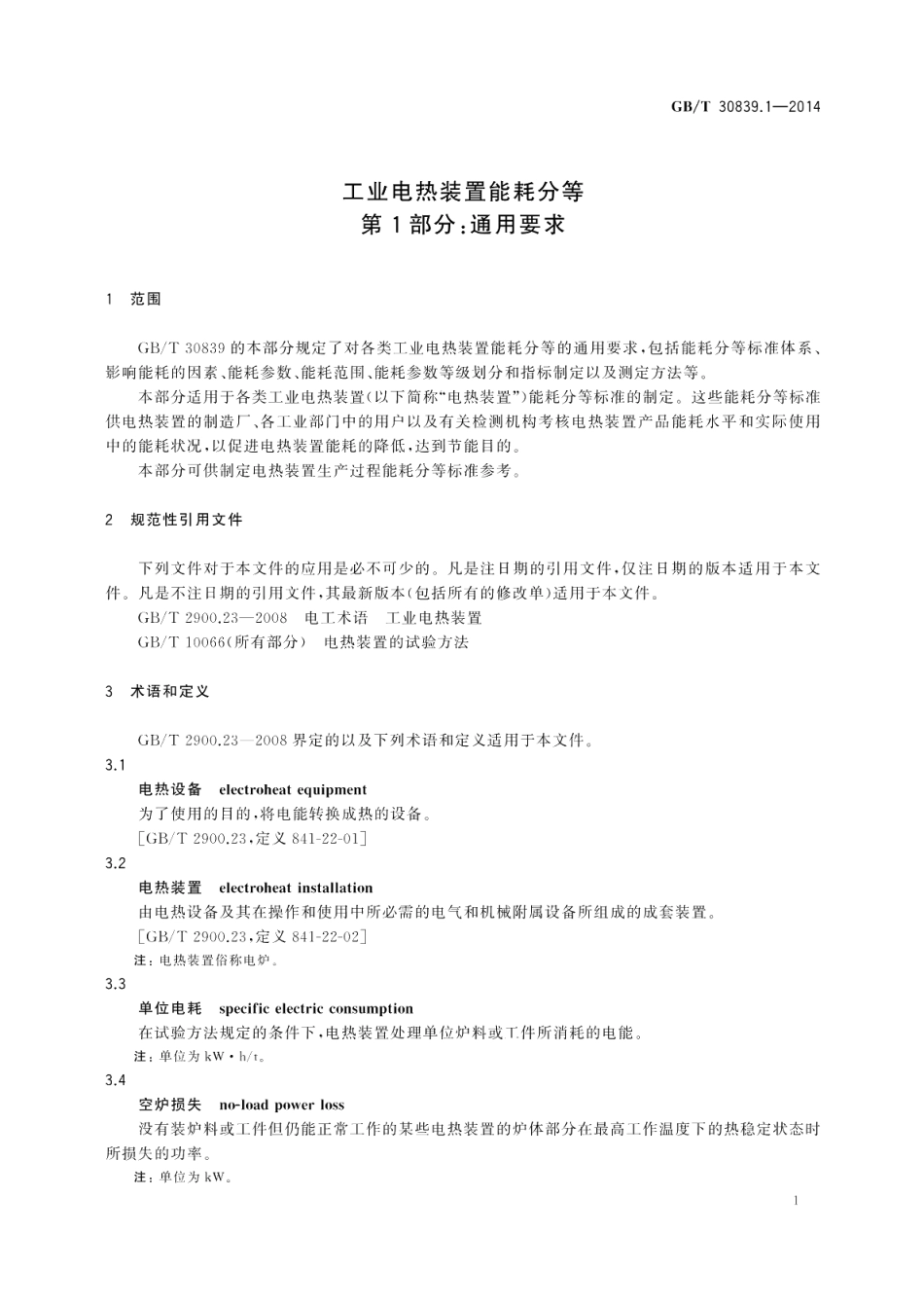 工业电热装置能耗分等第1部分：通用要求 GBT 30839.1-2014.pdf_第3页