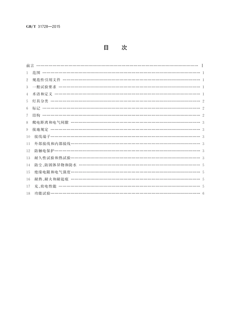 带充电装置的可移式灯具 GBT 31728-2015.pdf_第2页