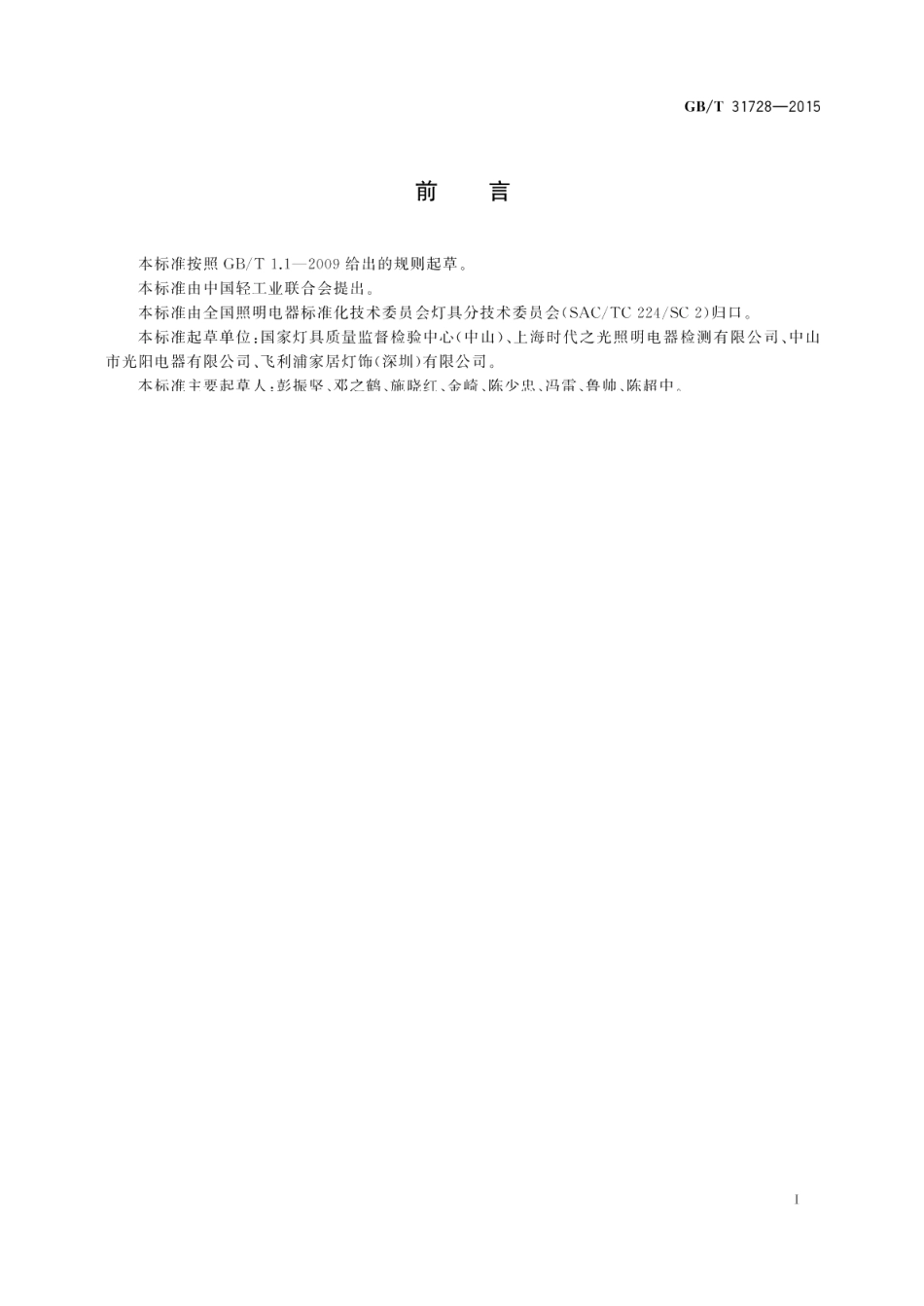 带充电装置的可移式灯具 GBT 31728-2015.pdf_第3页