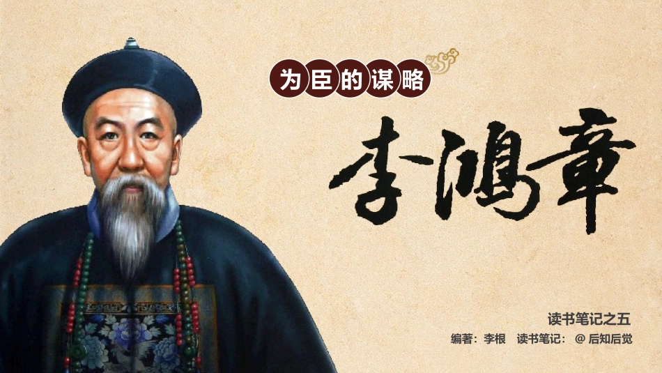 为臣的谋略李鸿章PPT作品.pptx_第1页