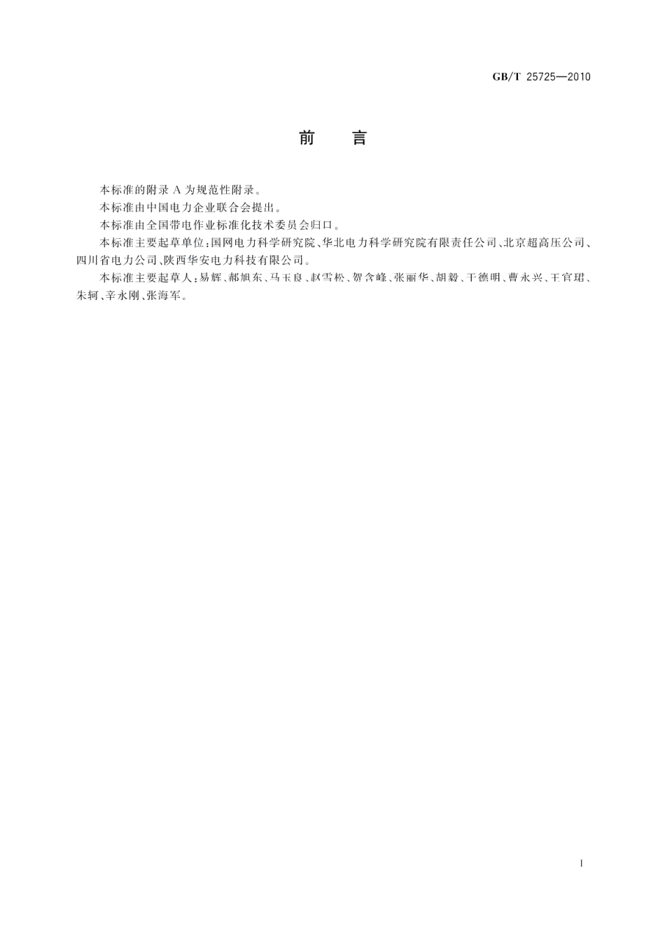 带电作业工具专用车 GBT 25725-2010.pdf_第2页