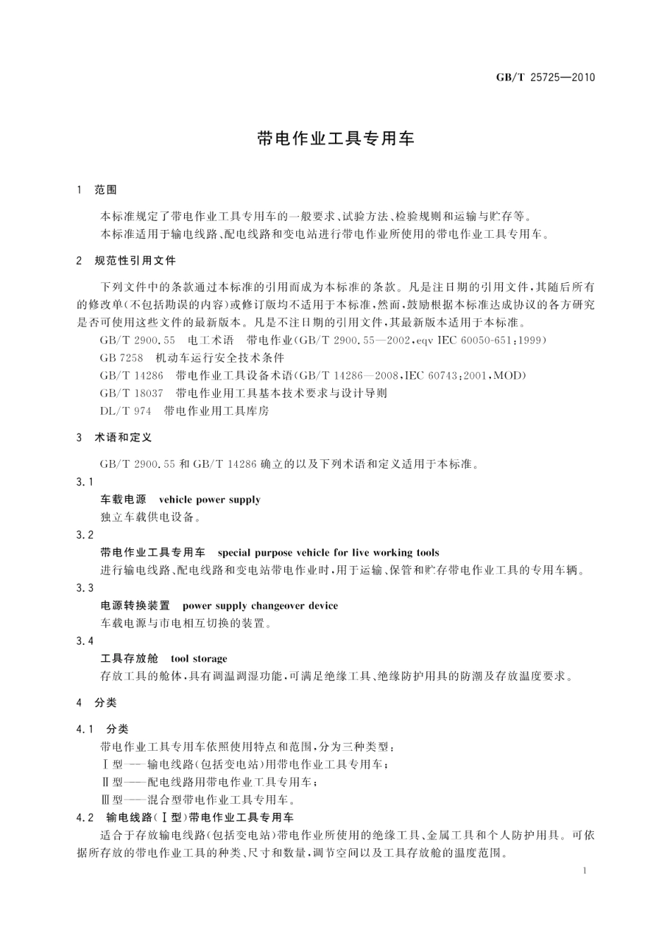 带电作业工具专用车 GBT 25725-2010.pdf_第3页