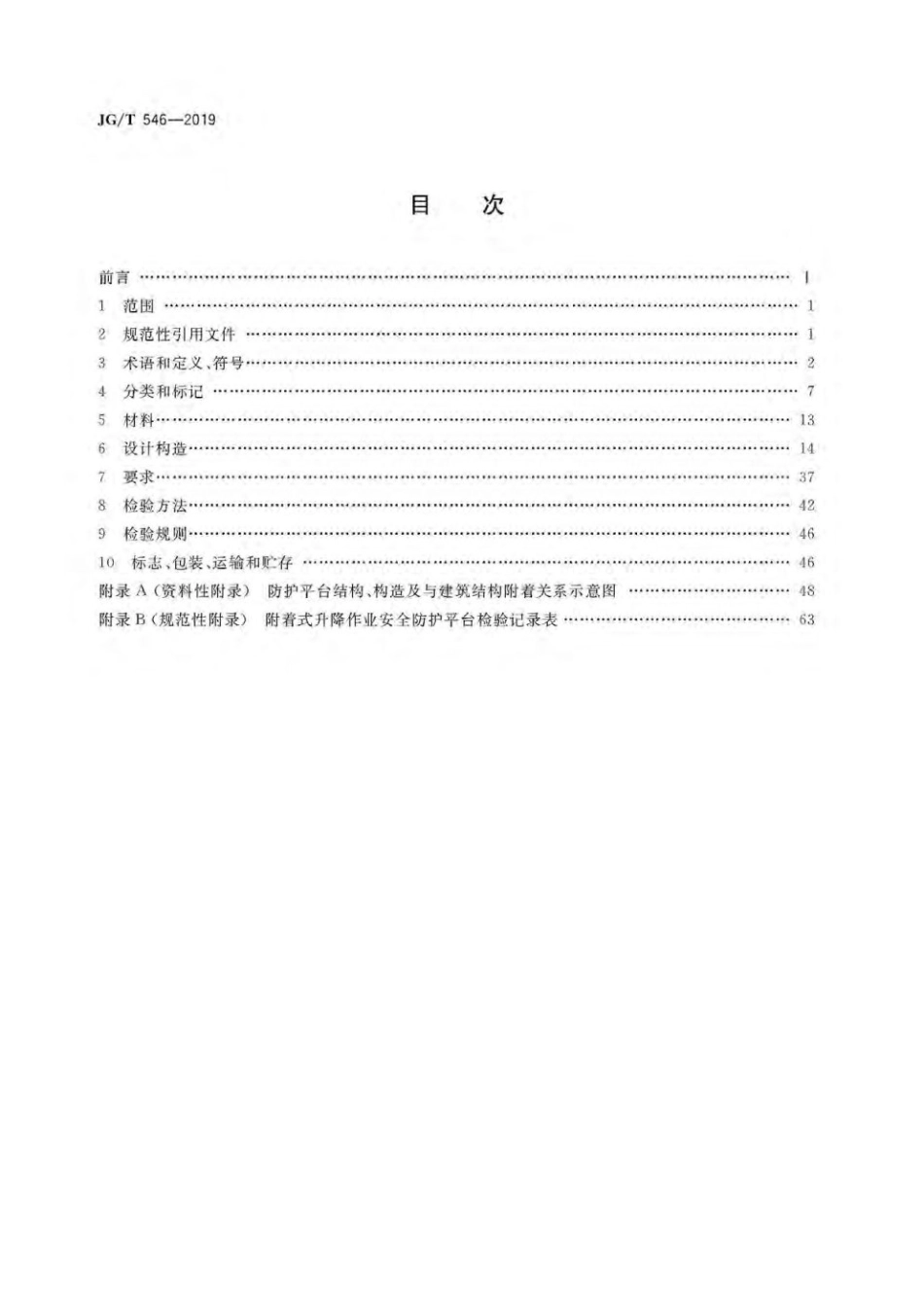 建筑施工用附着式升降作业安全防护平台 JGT 546-2019.pdf_第2页