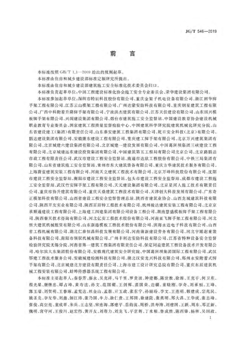 建筑施工用附着式升降作业安全防护平台 JGT 546-2019.pdf_第3页
