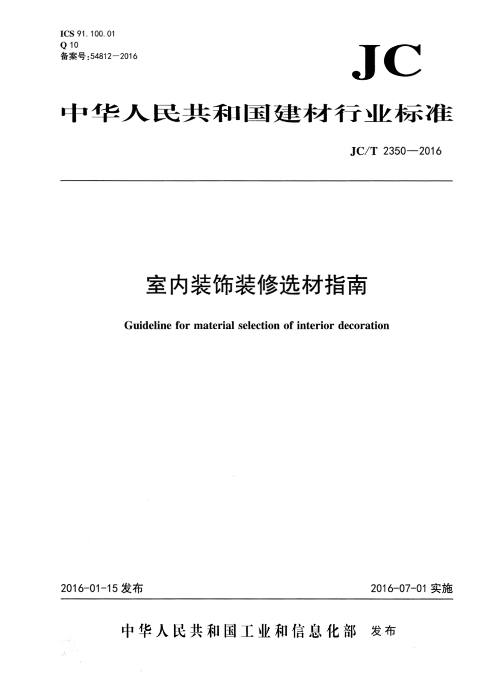 室内装饰装修选材指南 JCT 2350-2016.pdf_第1页