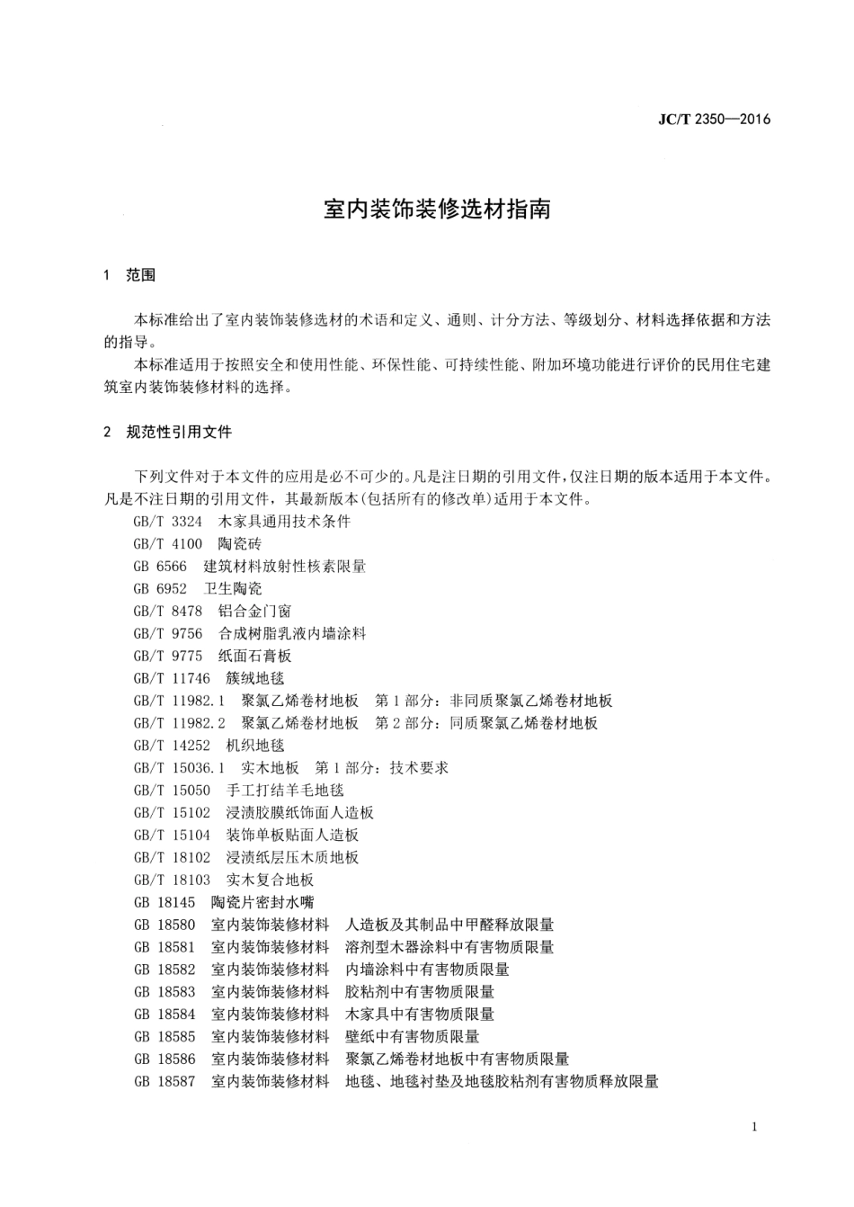 室内装饰装修选材指南 JCT 2350-2016.pdf_第3页