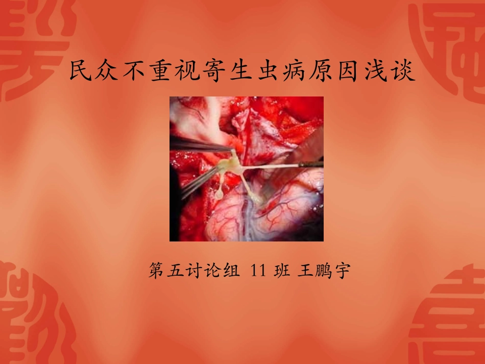 为何民众对寄生虫病的重视程度不够.ppt_第1页