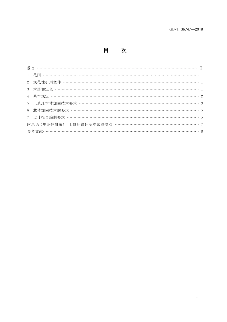 干燥环境土遗址保护加固设计规范 GBT 36747-2018.pdf_第2页
