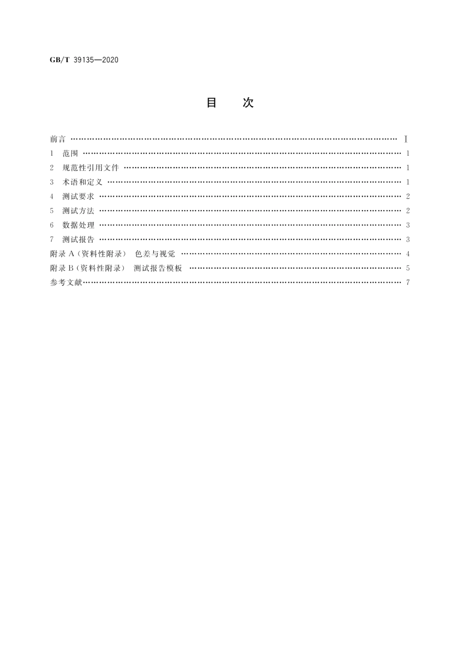 建筑光伏玻璃组件色差检测方法 GBT 39135-2020.pdf_第2页