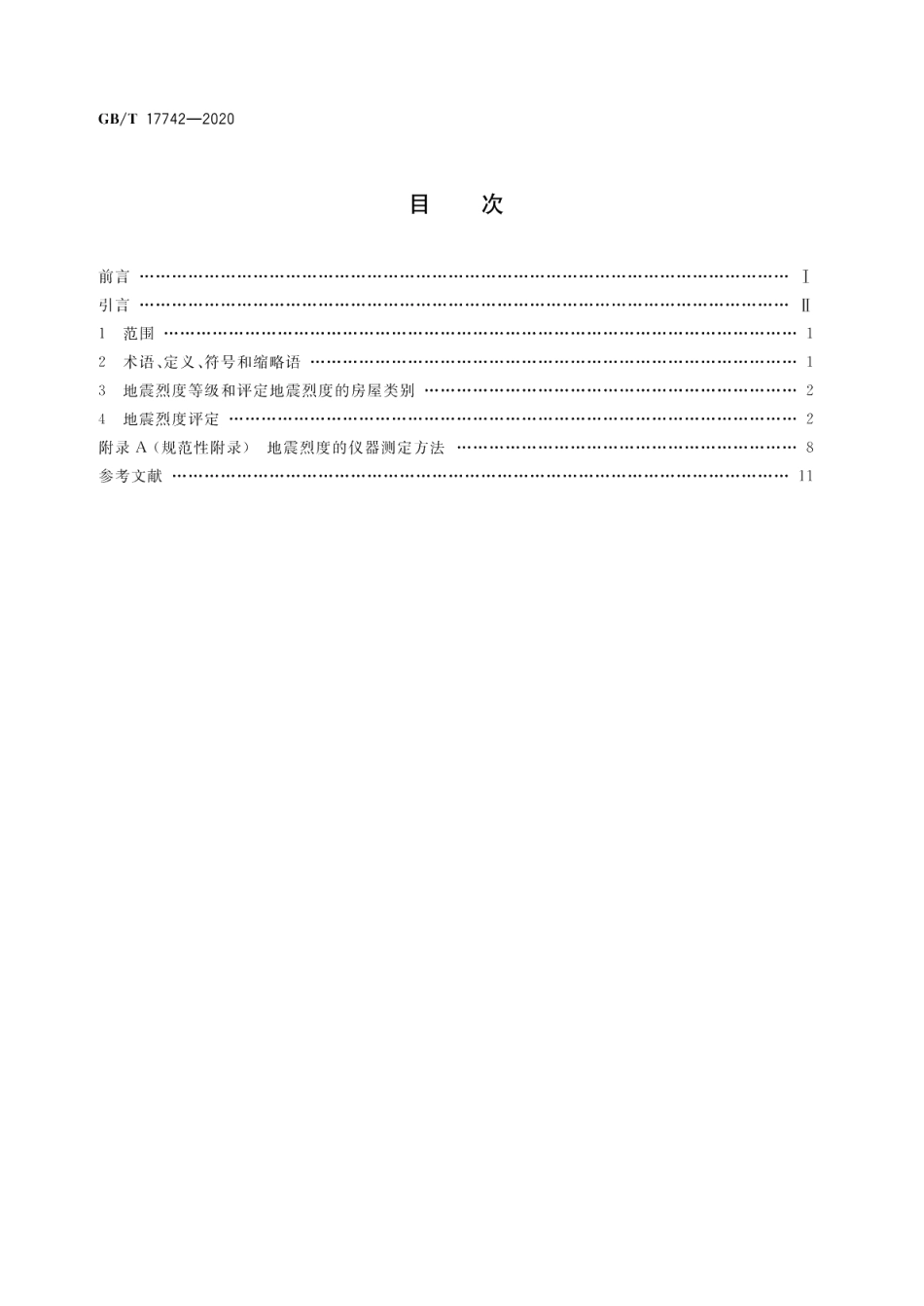 中国地震烈度表 GBT 17742-2020.pdf_第2页