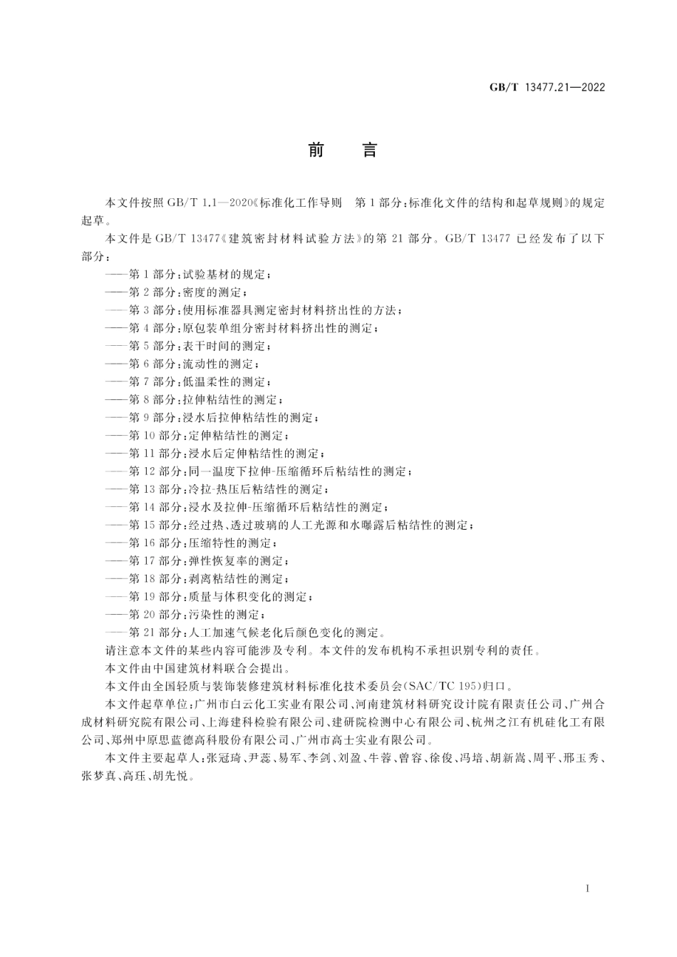 建筑密封材料试验方法 第21部分：人工加速气候老化后颜色变化的测定 GBT 13477.21-2022.pdf_第2页