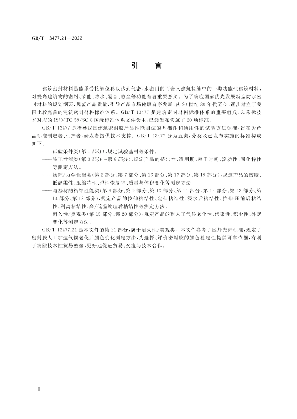 建筑密封材料试验方法 第21部分：人工加速气候老化后颜色变化的测定 GBT 13477.21-2022.pdf_第3页