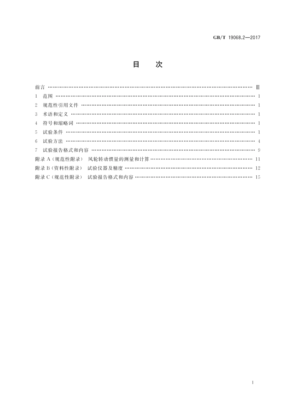 小型风力发电机组 第2部分：试验方法 GBT 19068.2-2017.pdf_第2页