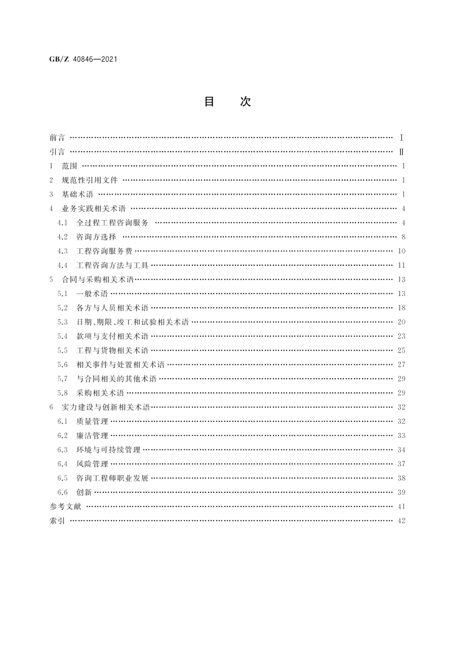 工程咨询 基本术语 GBZ 40846-2021.pdf_第2页