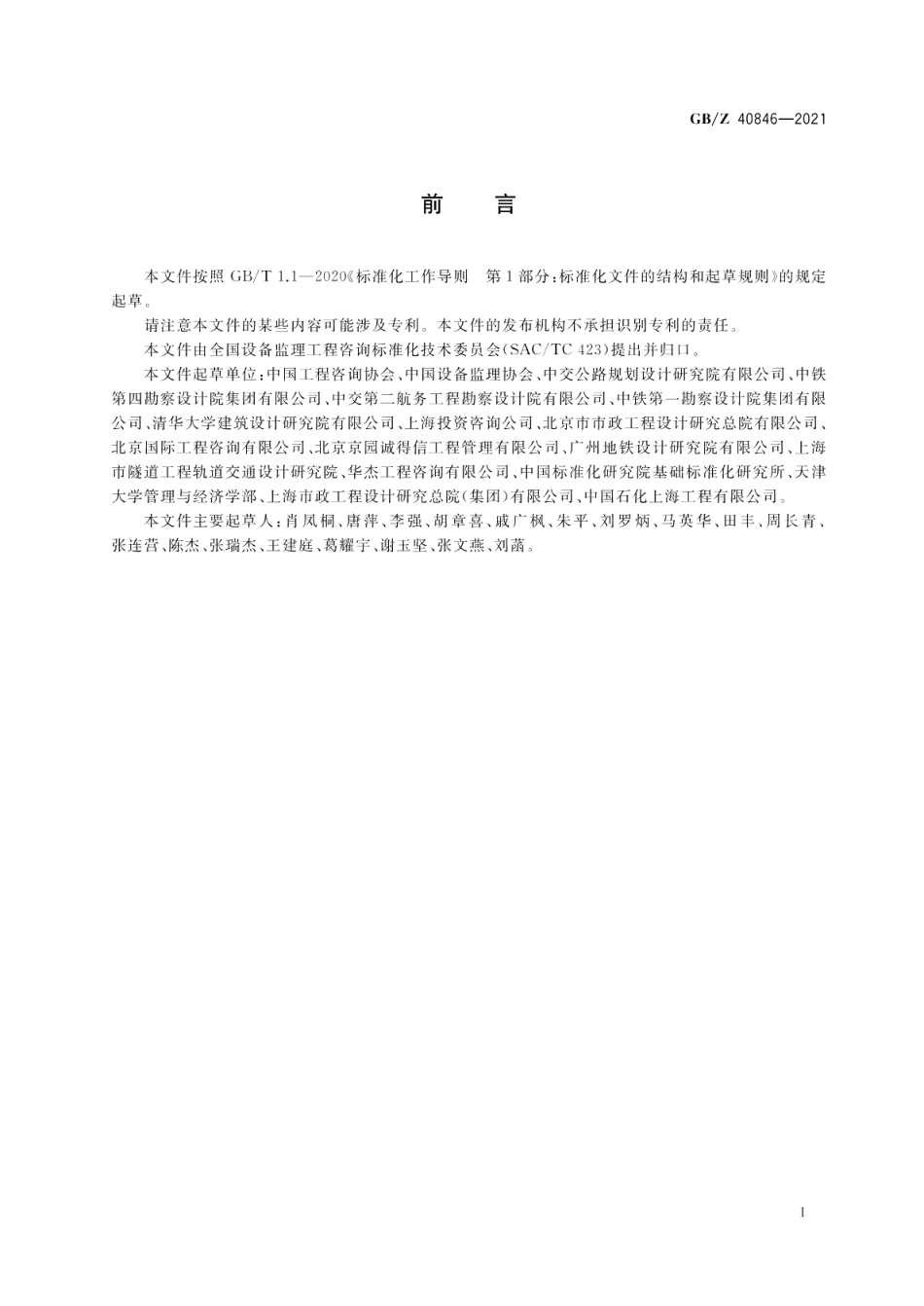 工程咨询 基本术语 GBZ 40846-2021.pdf_第3页
