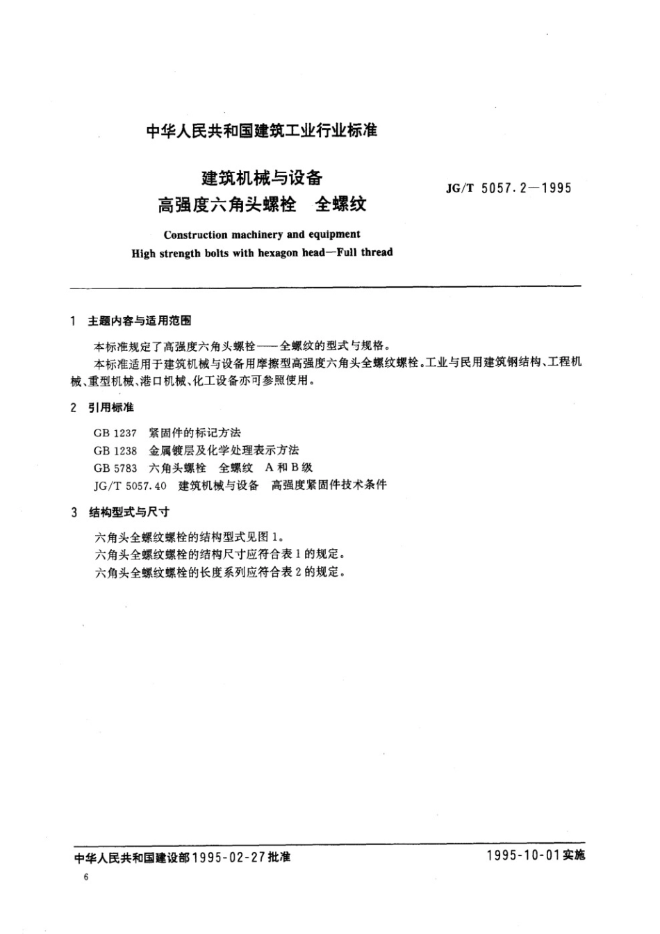 建筑机械与设备 高强度六角头螺栓 全螺纹 JGT 5057.2-1995.pdf_第1页