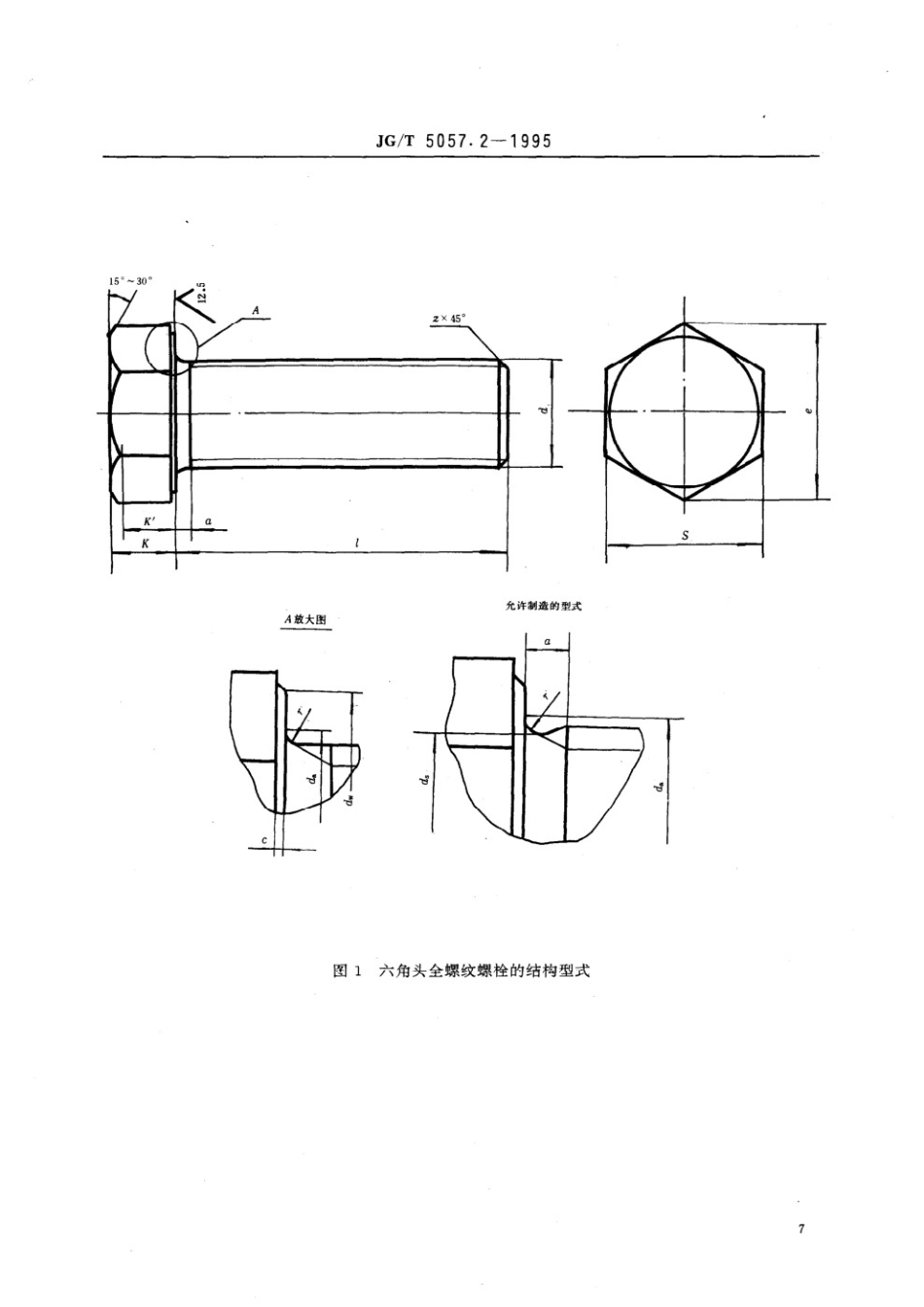 建筑机械与设备 高强度六角头螺栓 全螺纹 JGT 5057.2-1995.pdf_第2页