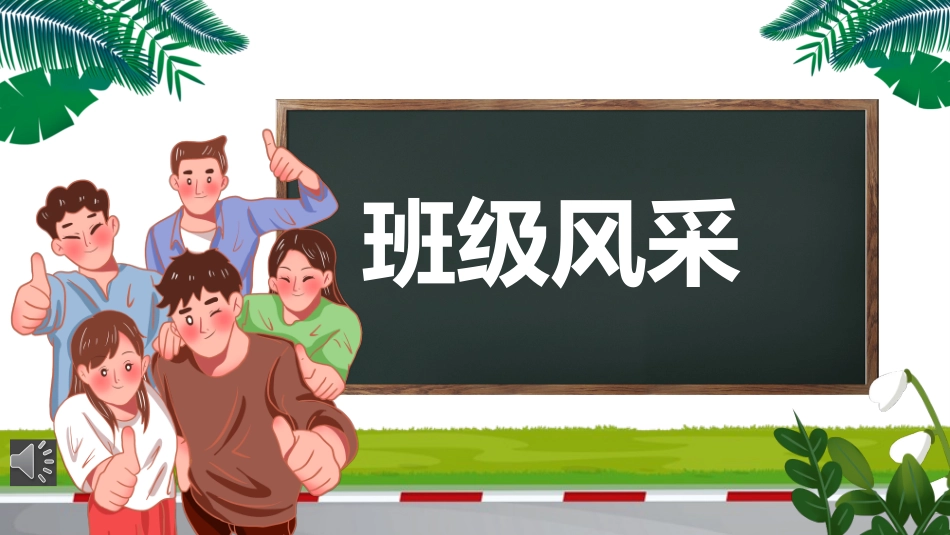 大学生班级风采课件.pptx_第1页