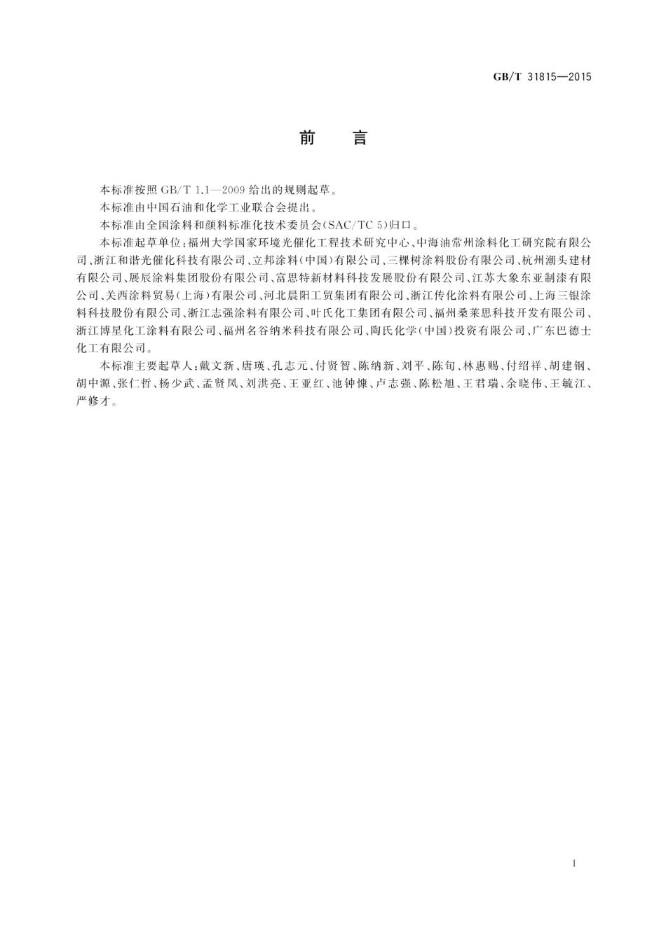 建筑外表面用自清洁涂料 GBT 31815-2015.pdf_第2页