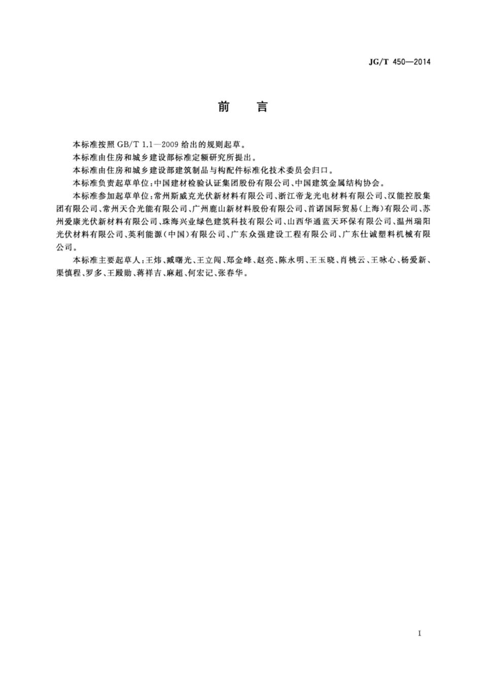 建筑光伏组件用乙烯-醋酸乙烯共聚物（EVA）胶膜 JGT 450-2014.pdf_第2页