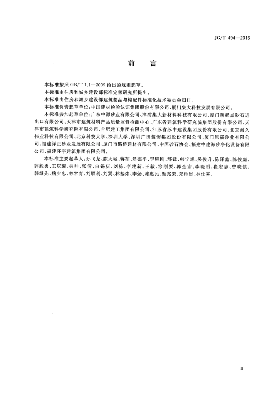建筑及市政工程用净化海沙 JGT 494-2016.pdf_第3页
