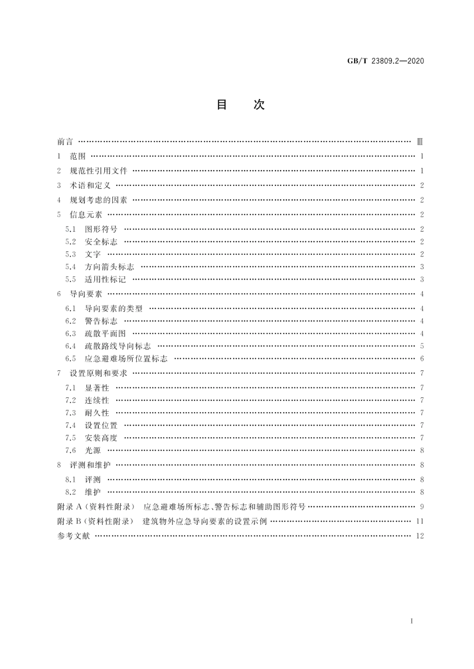 应急导向系统设置原则与要求第2部分：建筑物外 GBT 23809.2-2020.pdf_第2页