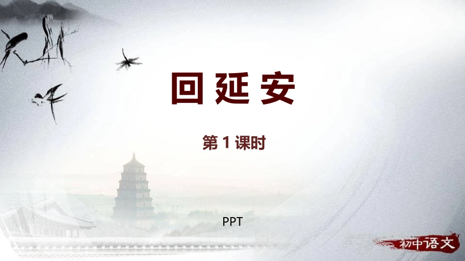 回延安PPT课件1.pptx_第1页