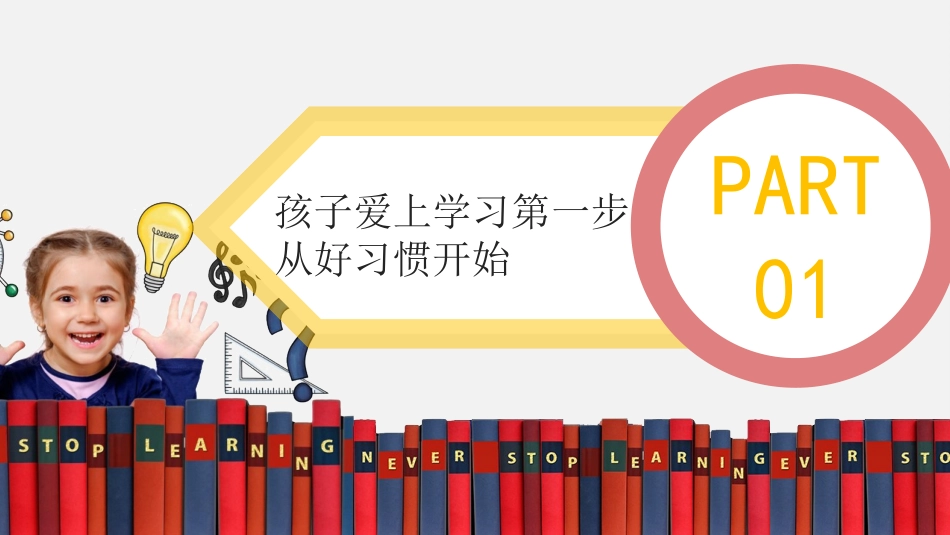 如何让孩子爱学习教育教学培训通用课件PPT模板.pptx_第3页