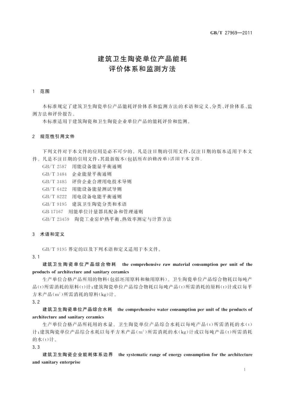 建筑卫生陶瓷单位产品能耗评价体系和监测方法 GBT 27969-2011.pdf_第3页