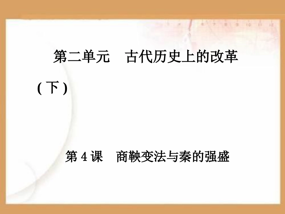 商鞅变法与秦的强盛PPT课件.ppt_第1页
