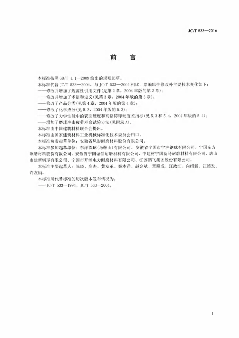 建材工业用铬合金铸造磨球 JCT 533-2016.pdf_第2页