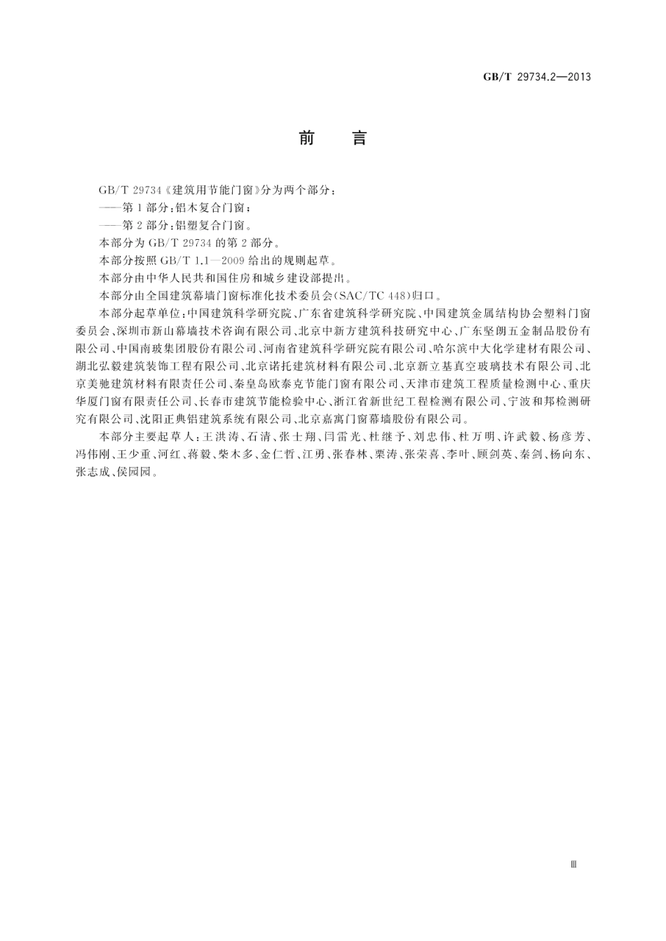 建筑用节能门窗第2部分：铝塑复合门窗 GBT 29734.2-2013.pdf_第3页