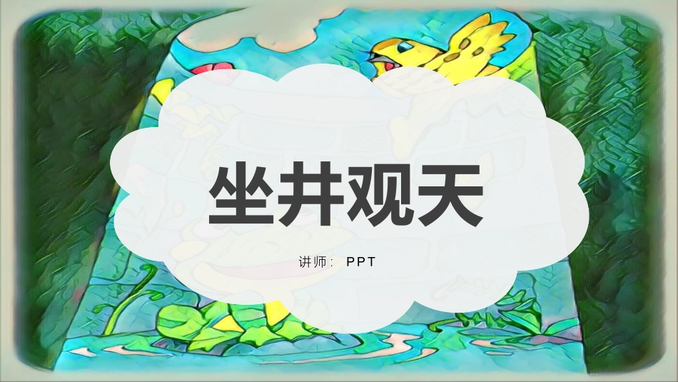 坐井观天PPT课件.pptx_第1页