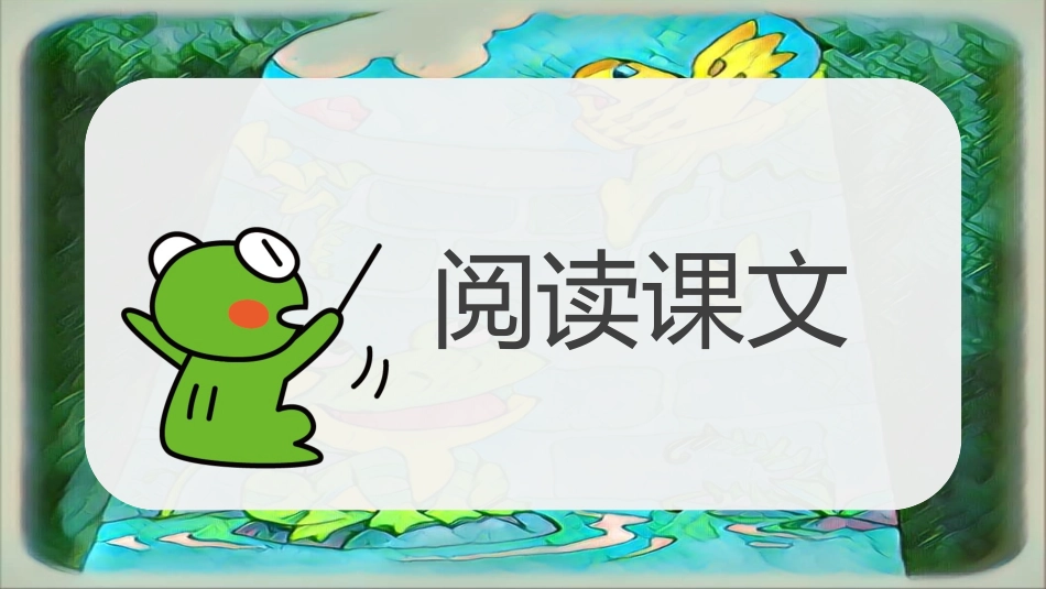 坐井观天PPT课件.pptx_第2页