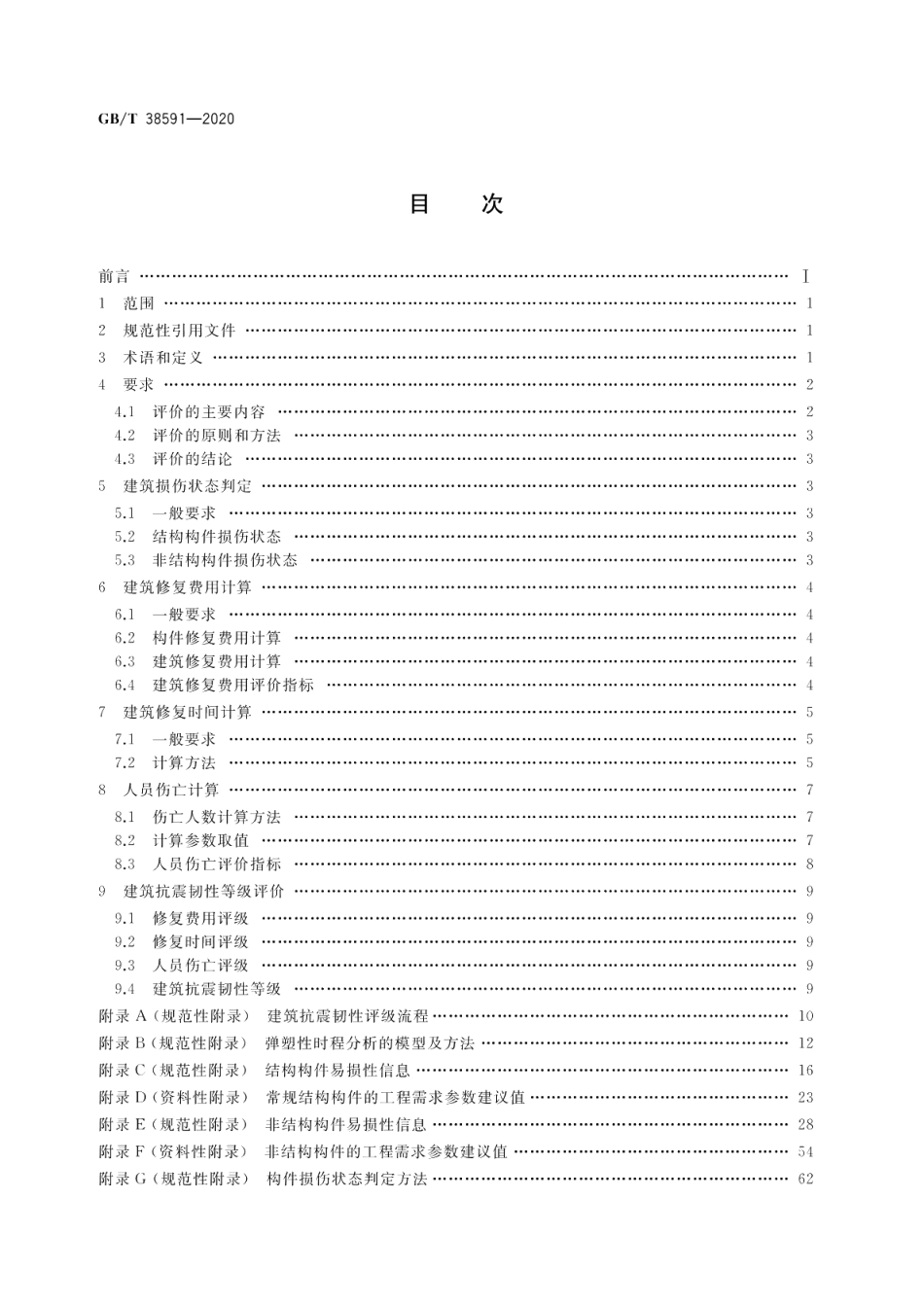 建筑抗震韧性评价标准 GBT 38591-2020.pdf_第2页