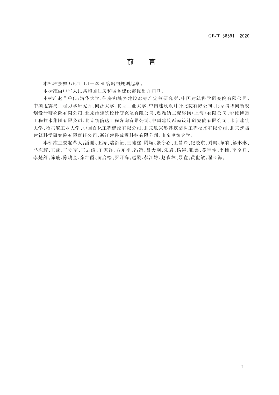 建筑抗震韧性评价标准 GBT 38591-2020.pdf_第3页