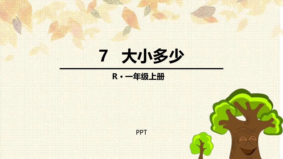 大小多少PPT课件8.pptx_第1页