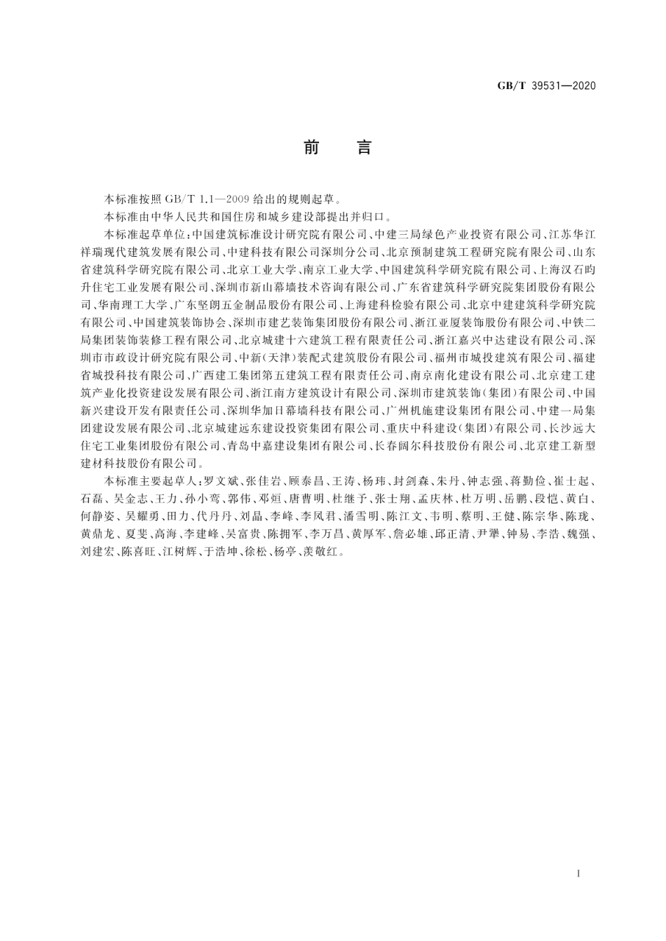 建筑构配件术语 GBT 39531-2020.pdf_第3页