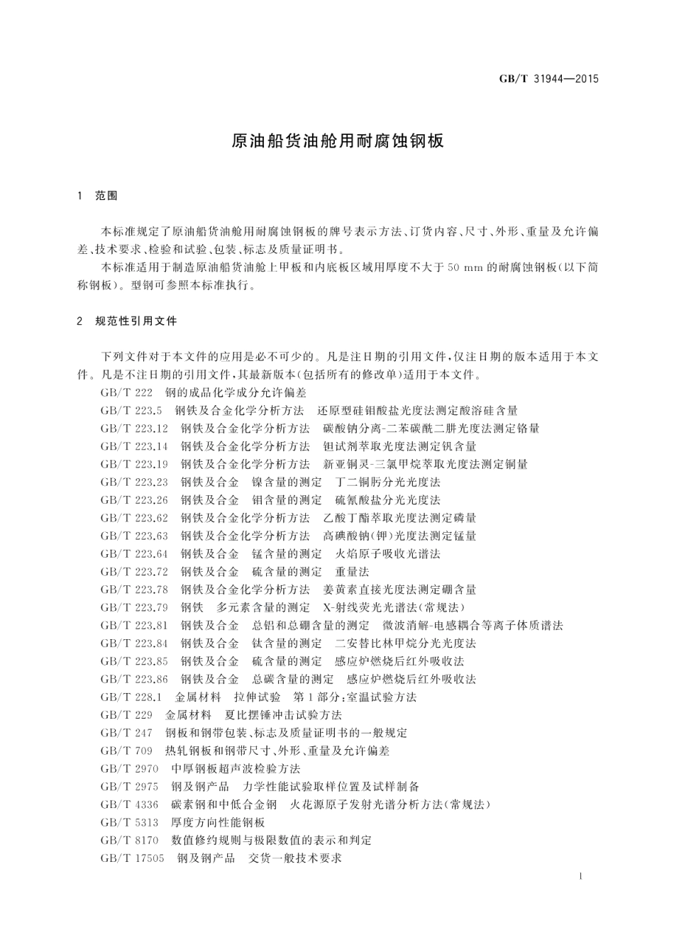 原油船货油舱用耐腐蚀钢板 GBT 31944-2015.pdf_第3页