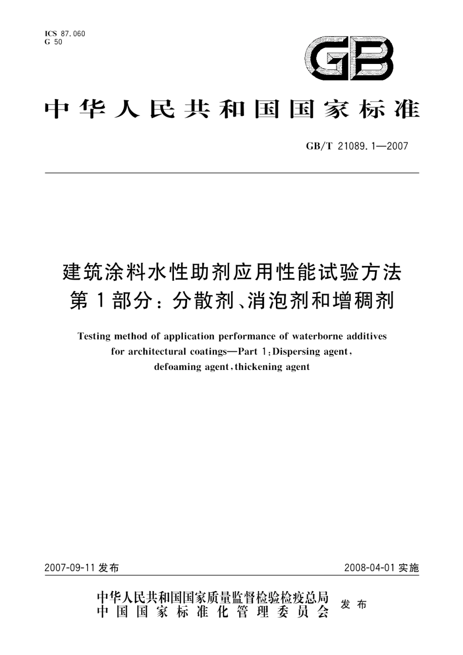 建筑涂料水性助剂应用性能试验方法第1部分：分散剂、消泡剂和增稠剂 GBT 21089.1-2007.pdf_第1页