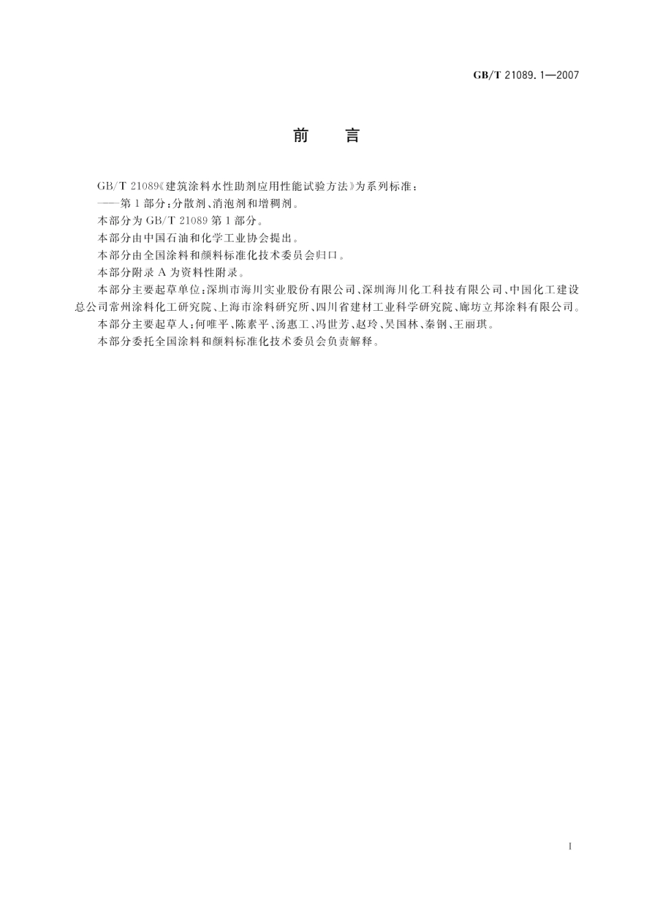 建筑涂料水性助剂应用性能试验方法第1部分：分散剂、消泡剂和增稠剂 GBT 21089.1-2007.pdf_第2页