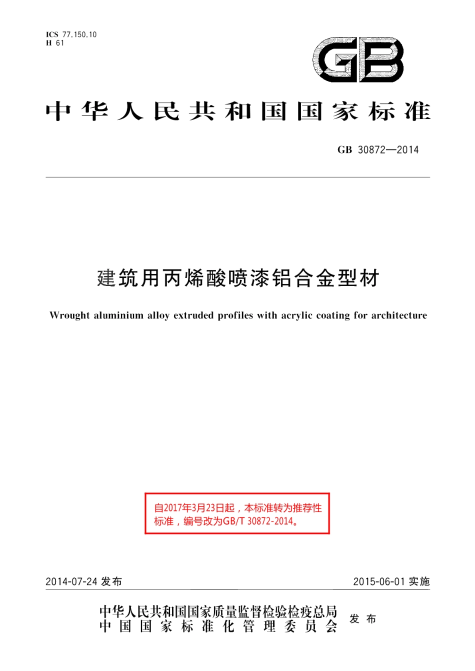 建筑用丙烯酸喷漆铝合金型材 GBT 30872-2014.pdf_第1页